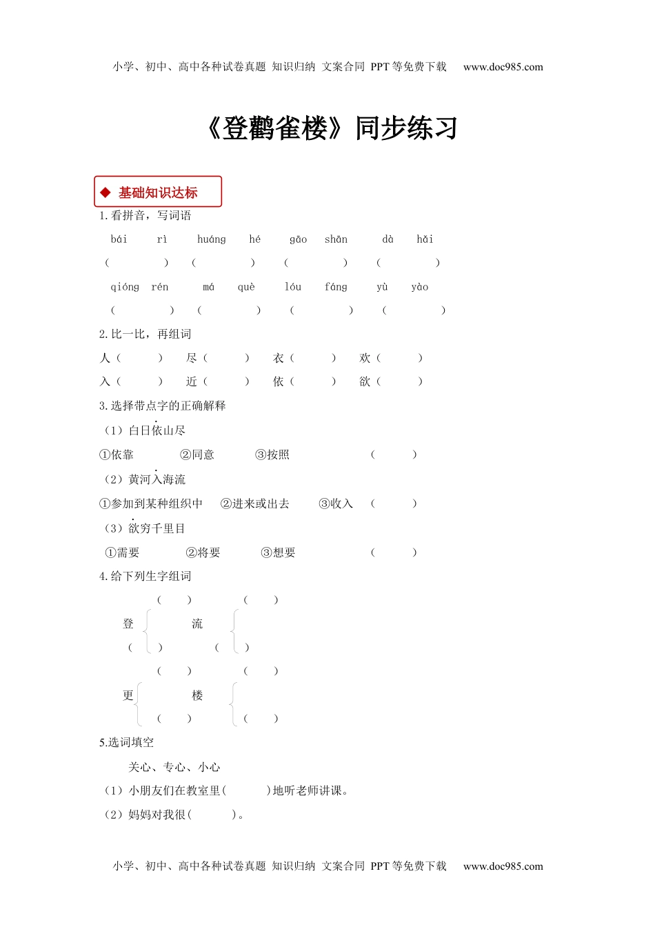 小学二年级语文上册一课一练-8《登鹳雀楼》.docx