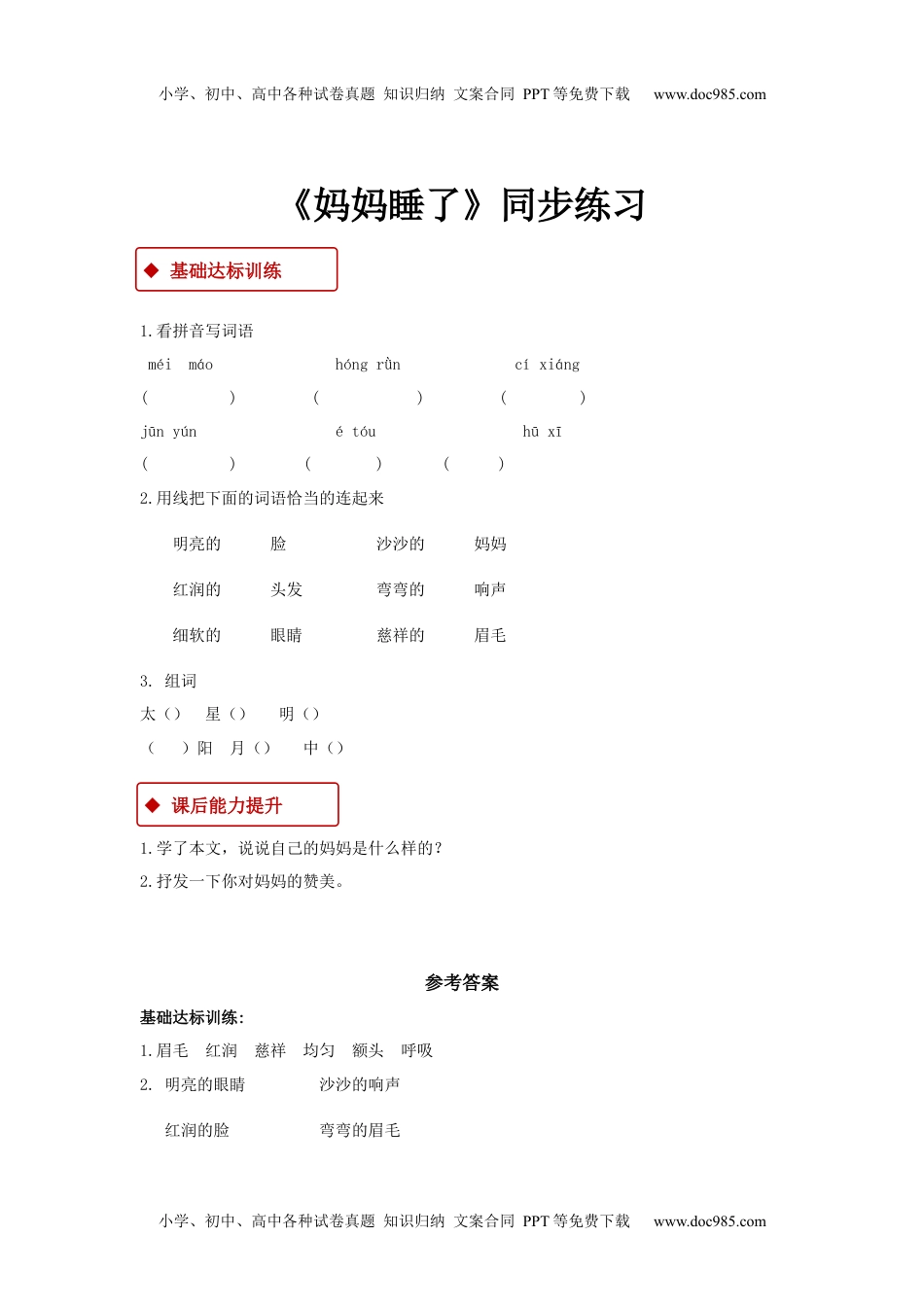 小学二年级语文上册一课一练-7《妈妈睡了》.docx