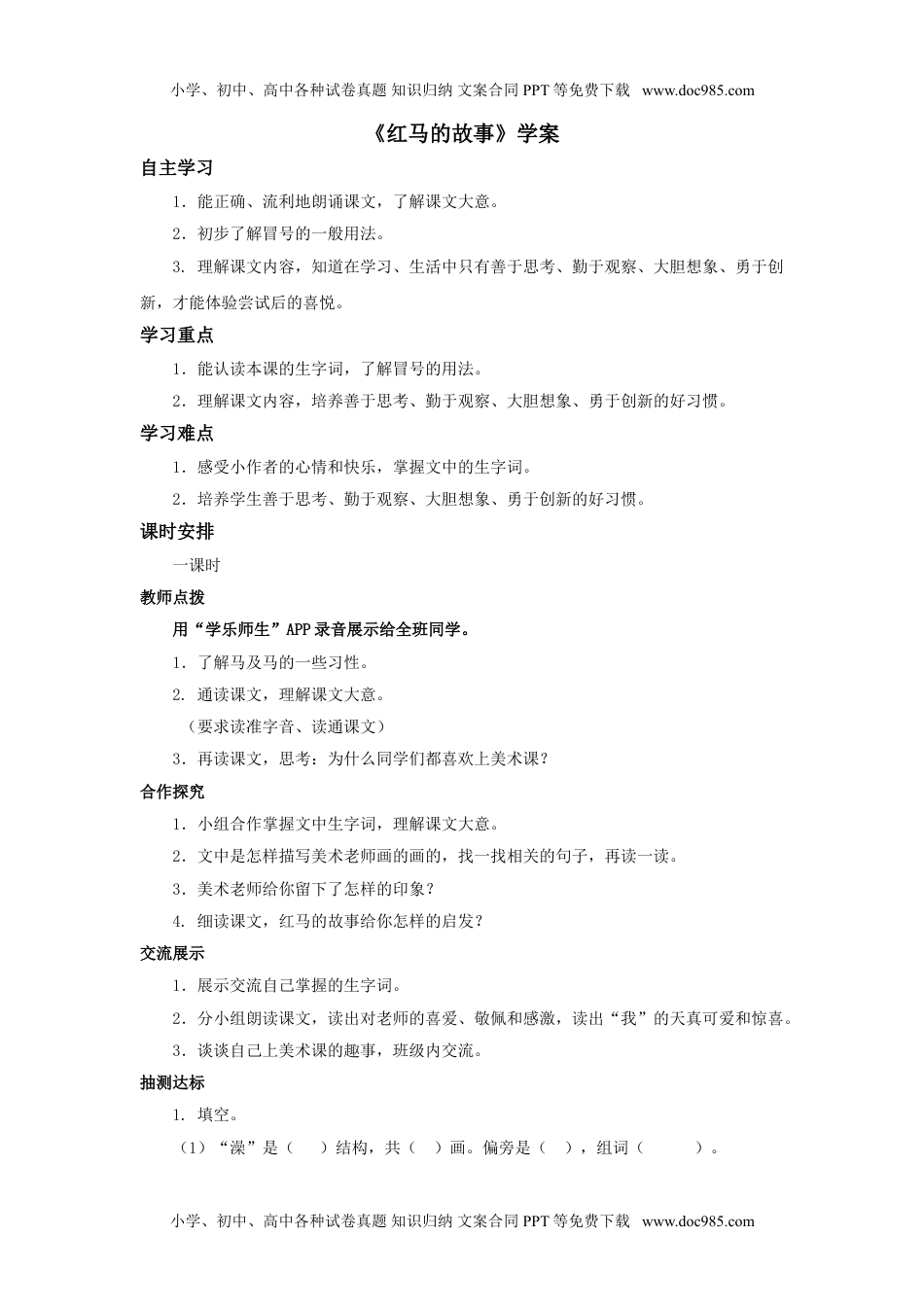 小学二年级语文上册《红马的故事》学案2.doc