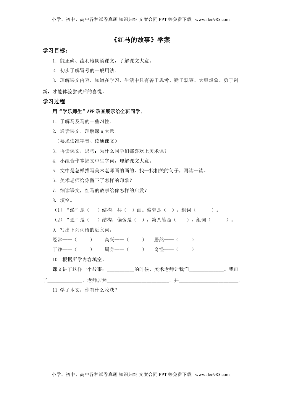 小学二年级语文上册《红马的故事》学案1.doc