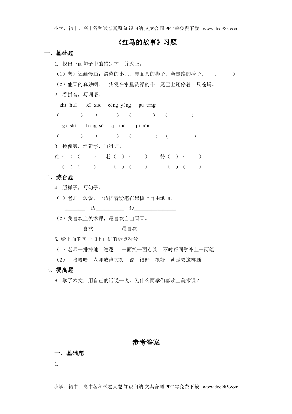 小学二年级语文上册《红马的故事》习题.doc