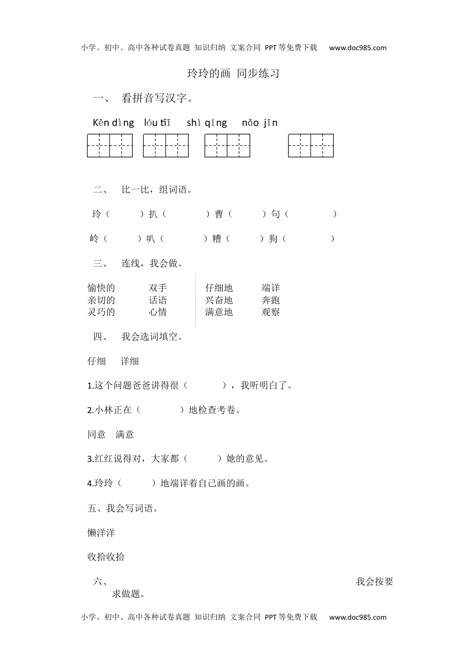 小学二年级语文上册一课一练-5《玲玲的画》.docx