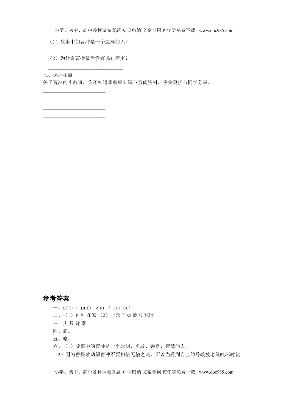 小学二年级语文上册《曹冲称象》同步练习2.doc