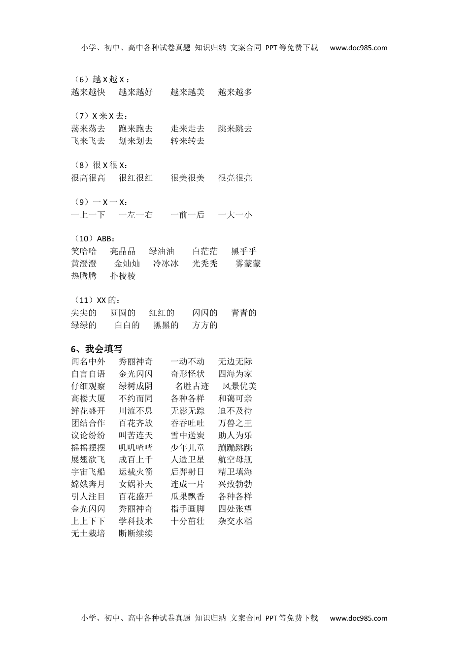 小学二年级语文上册四字词语汇总.docx