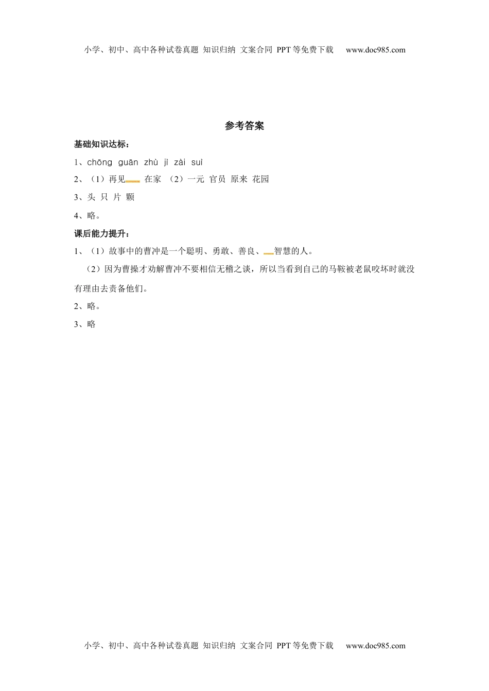 小学二年级语文上册一课一练-4《曹冲称象》.docx