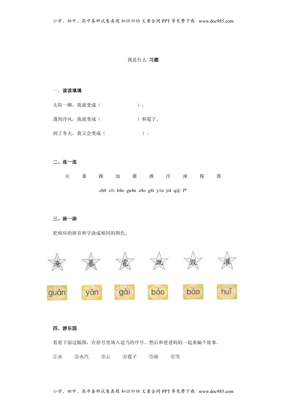 小学二年级语文上册一课一练-2《我是什么》.doc