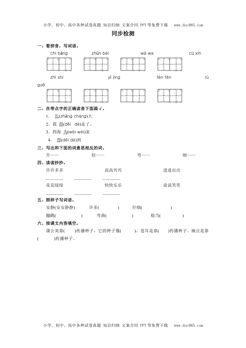 小学二年级语文上册《植物妈妈有办法》同步检测.docx