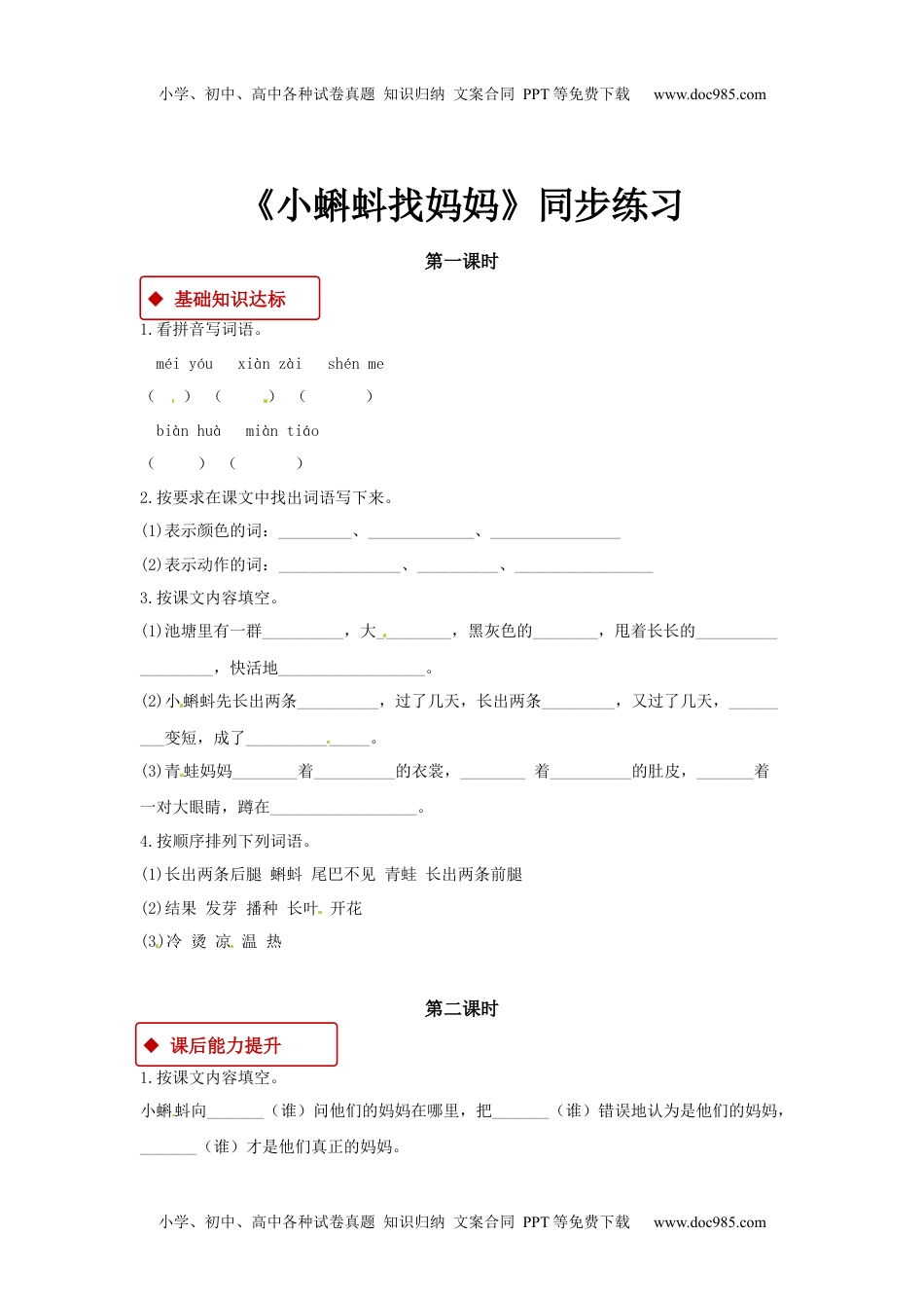 小学二年级语文上册一课一练-1《小蝌蚪找妈妈》.docx