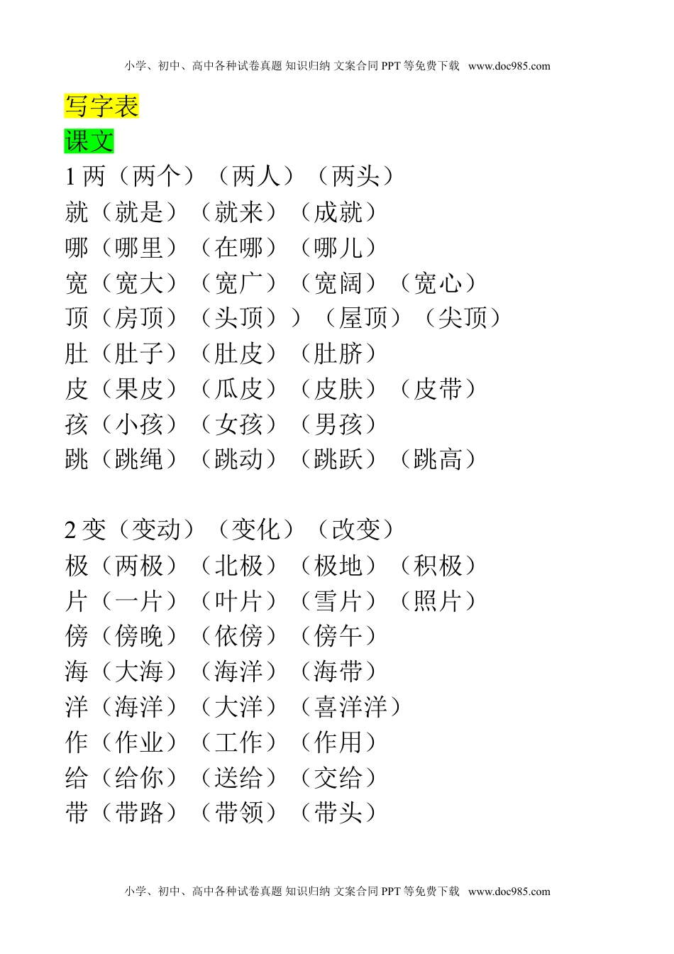 小学二年级语文上册生字表组词大全资料.doc