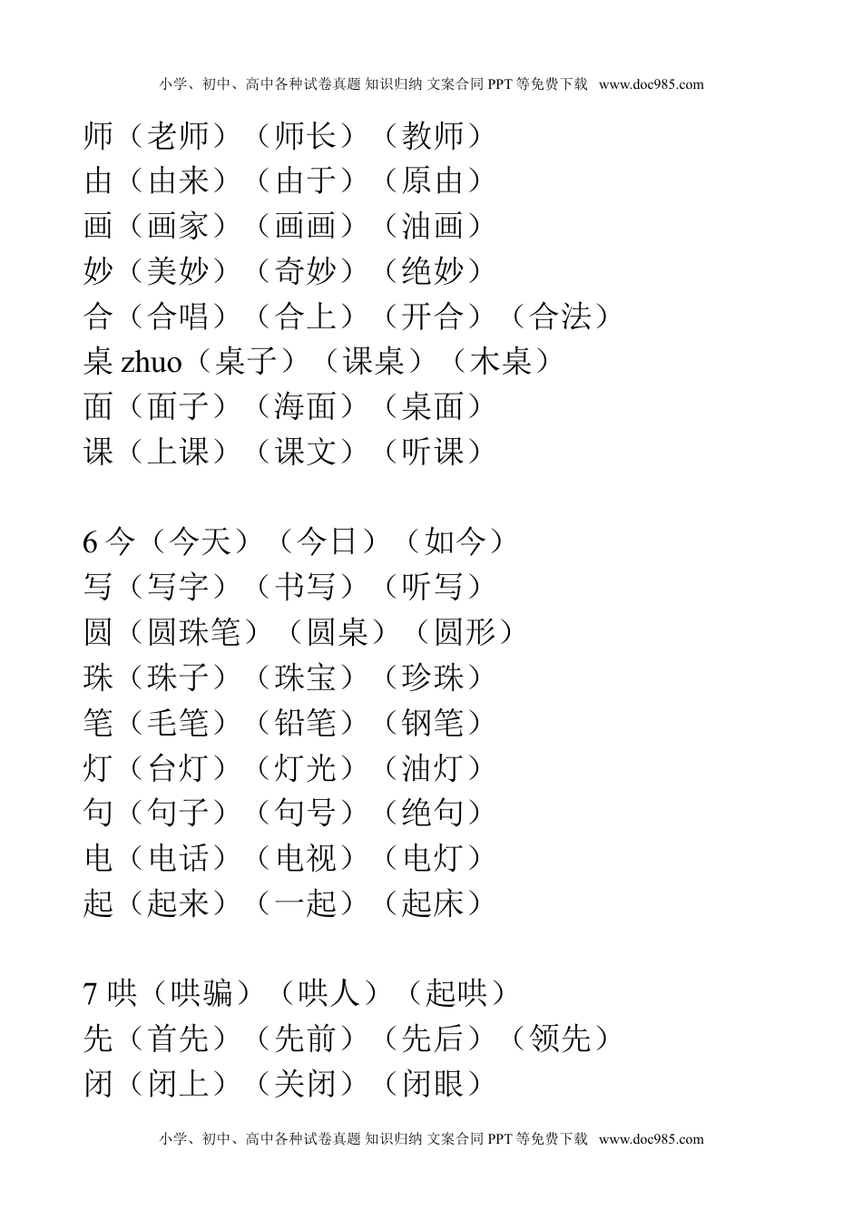 小学二年级语文上册生字表组词大全资料.doc