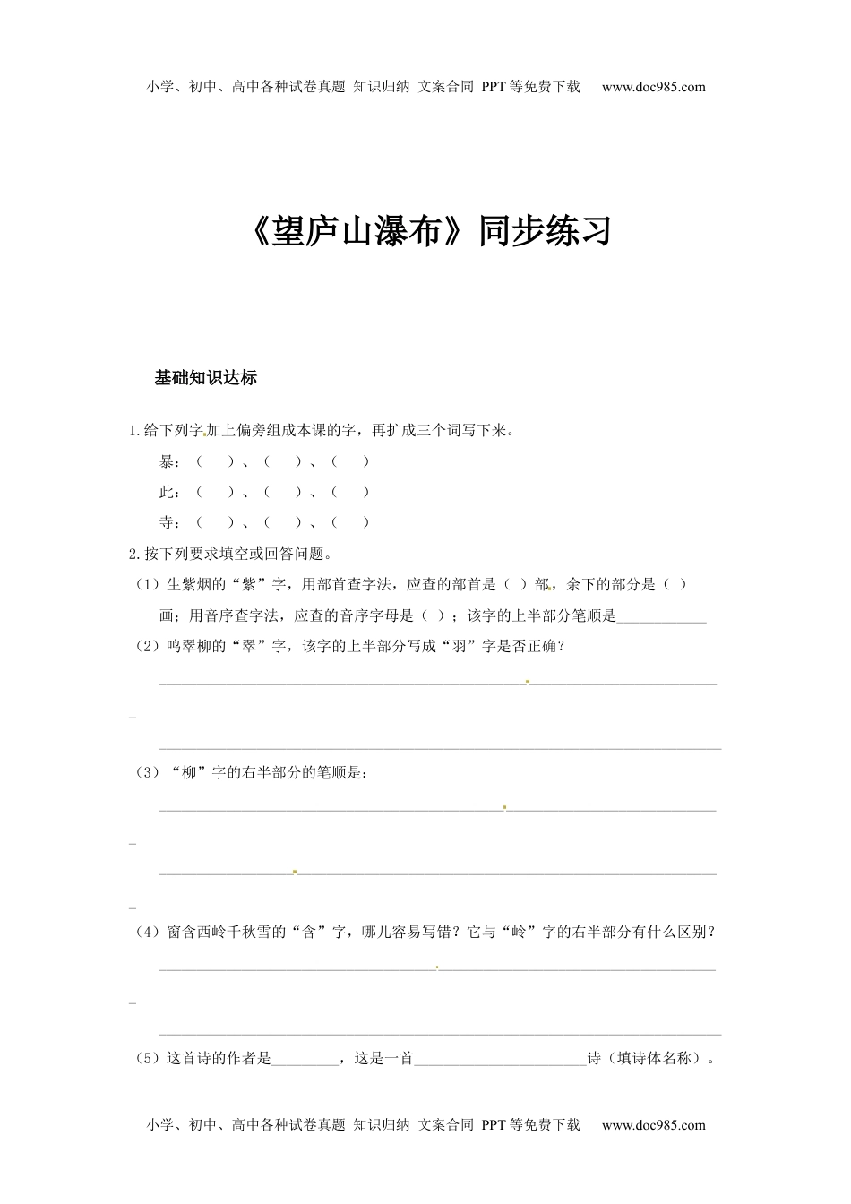 小学二年级语文上册同步练习-《望庐山瀑布》.docx