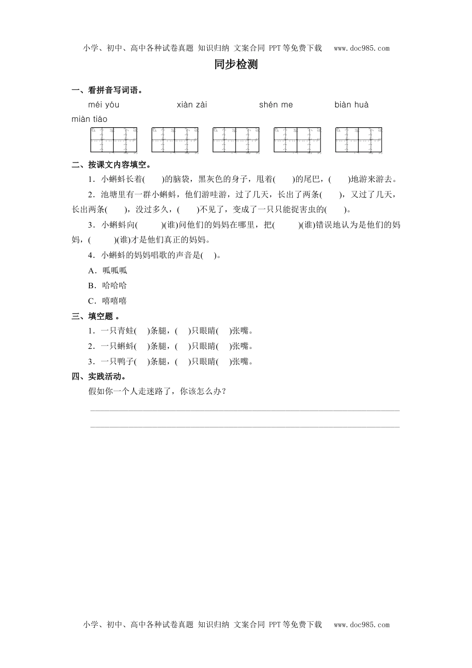 小学二年级语文上册《小蝌蚪找妈妈》同步检测.doc