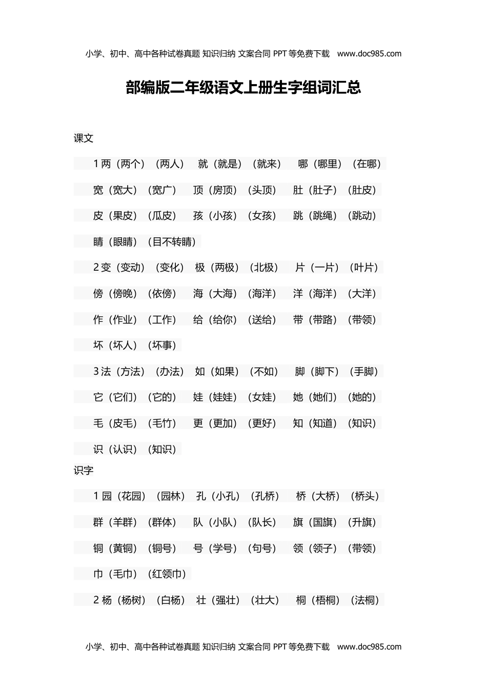 小学二年级语文上册全册生字组词汇总.doc