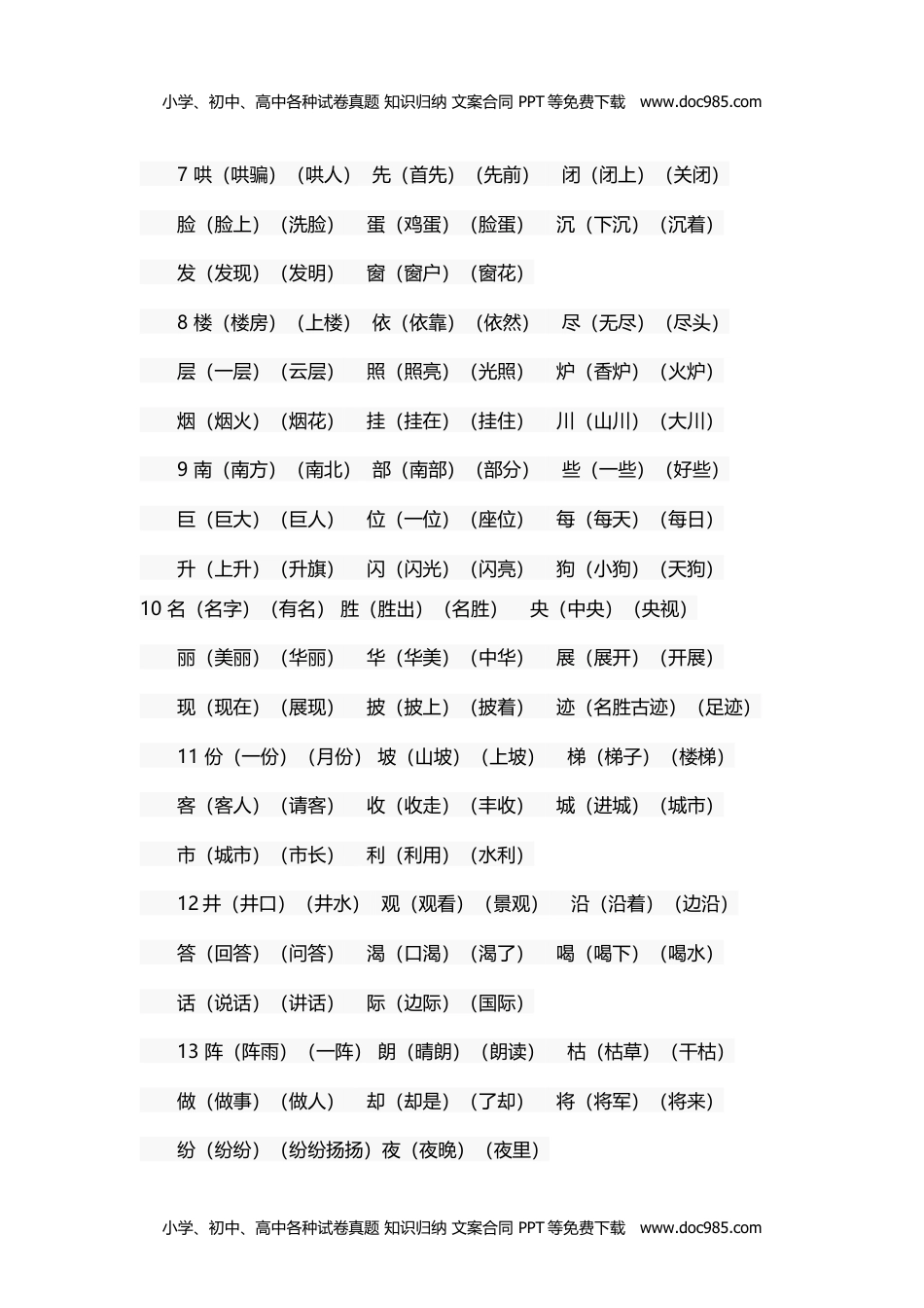 小学二年级语文上册全册生字组词汇总.doc