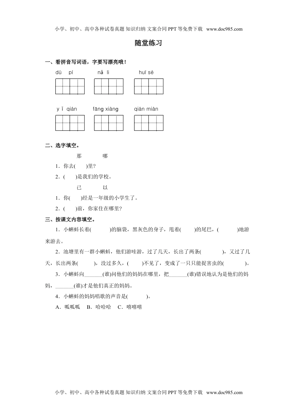 小学二年级语文上册《小蝌蚪找妈妈》随堂练习.doc