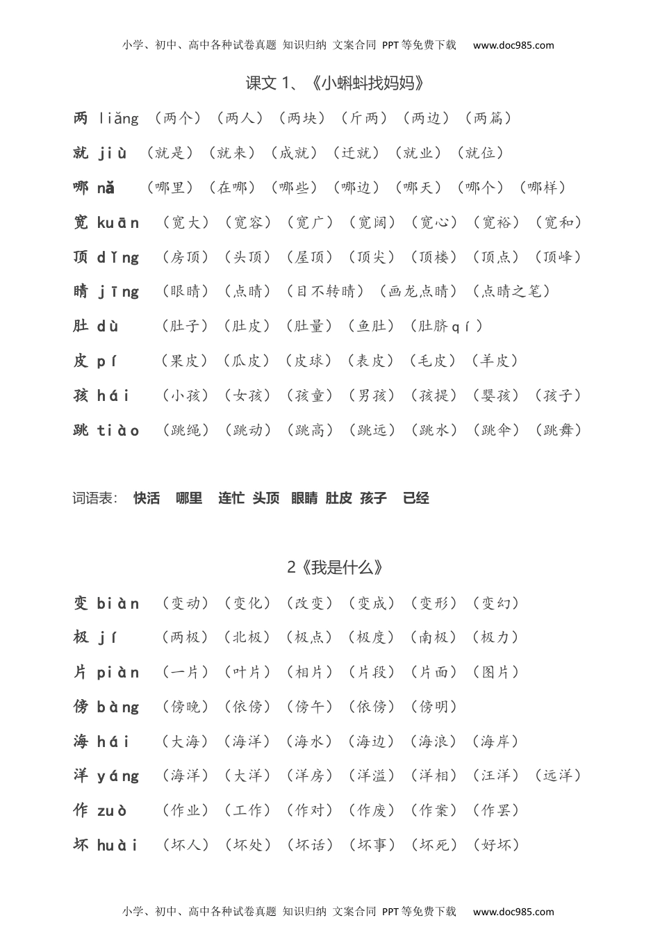 小学二年级语文上册全册生字拼音组词.docx