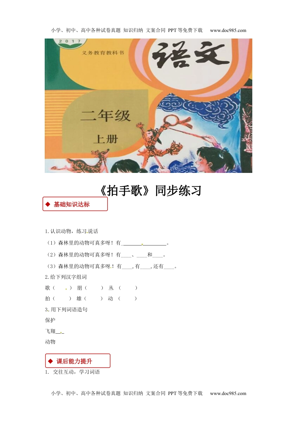 小学二年级语文上册同步练习-《拍手歌》.docx