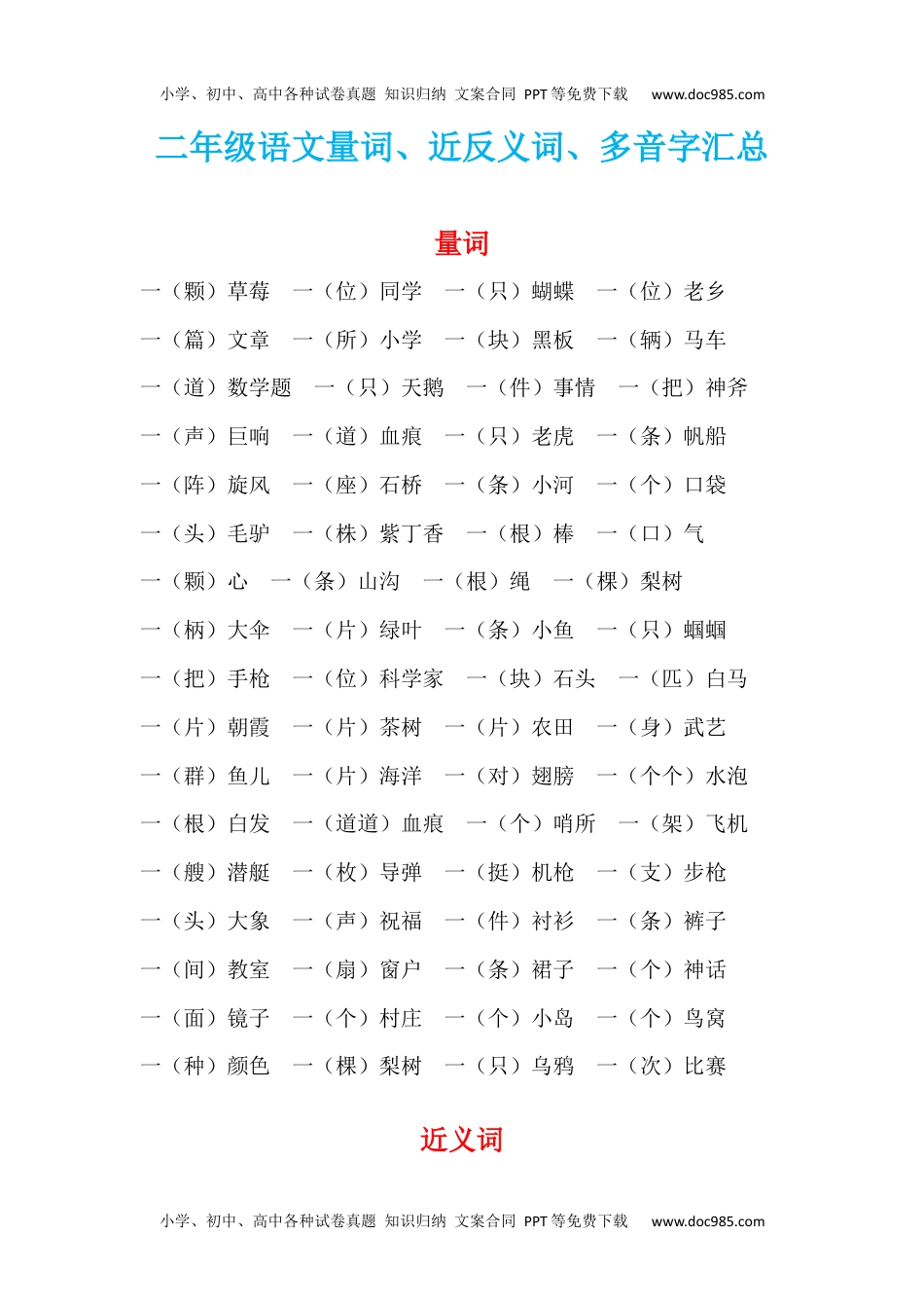 小学二年级语文上册量词近反多音字汇总.docx