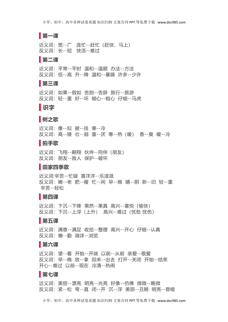 小学二年级语文上册近义词 反义词汇总.doc