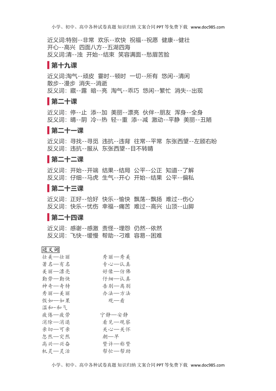 小学二年级语文上册近义词 反义词汇总.doc