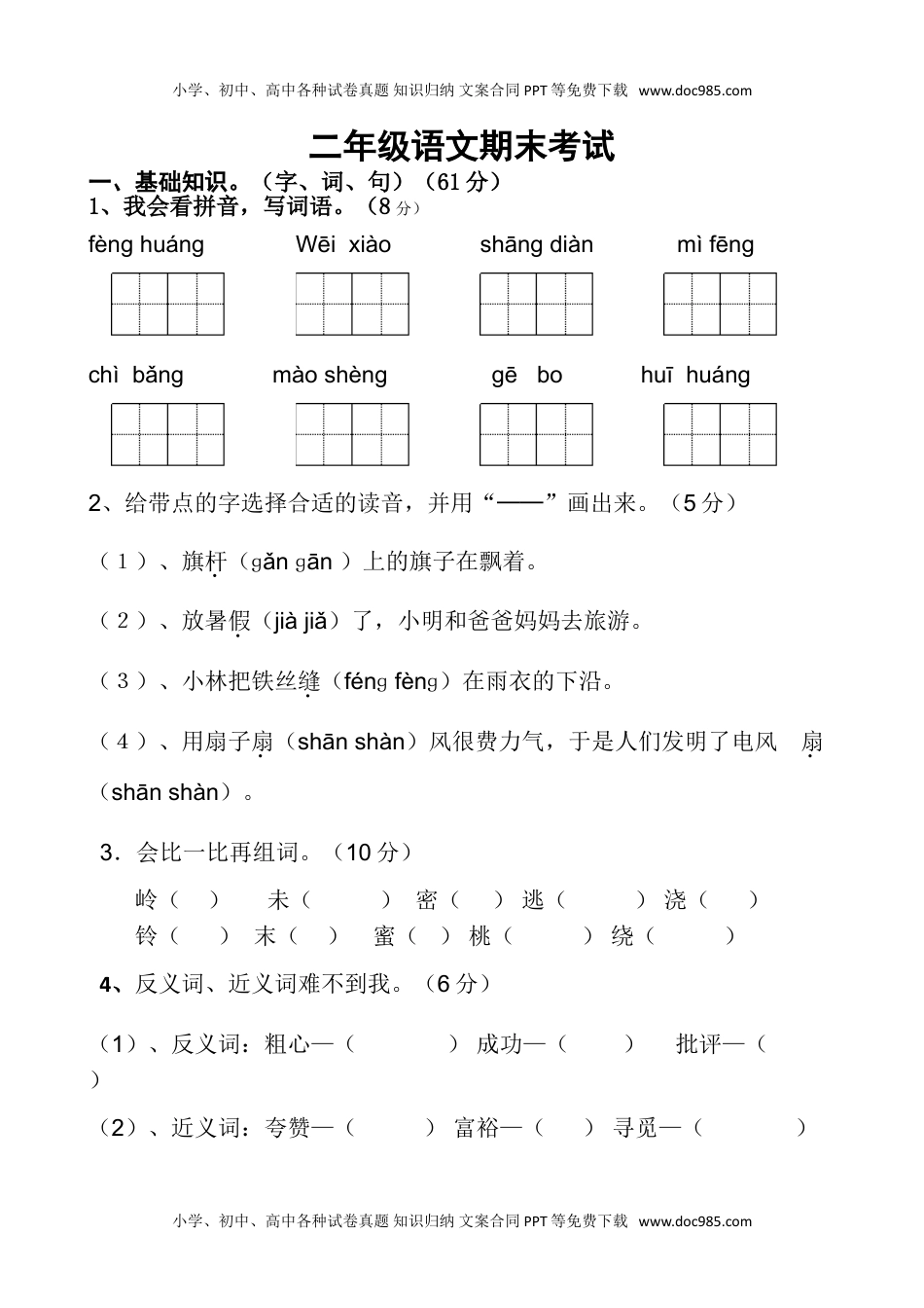 小学二年级语文上册期末考试卷2.doc