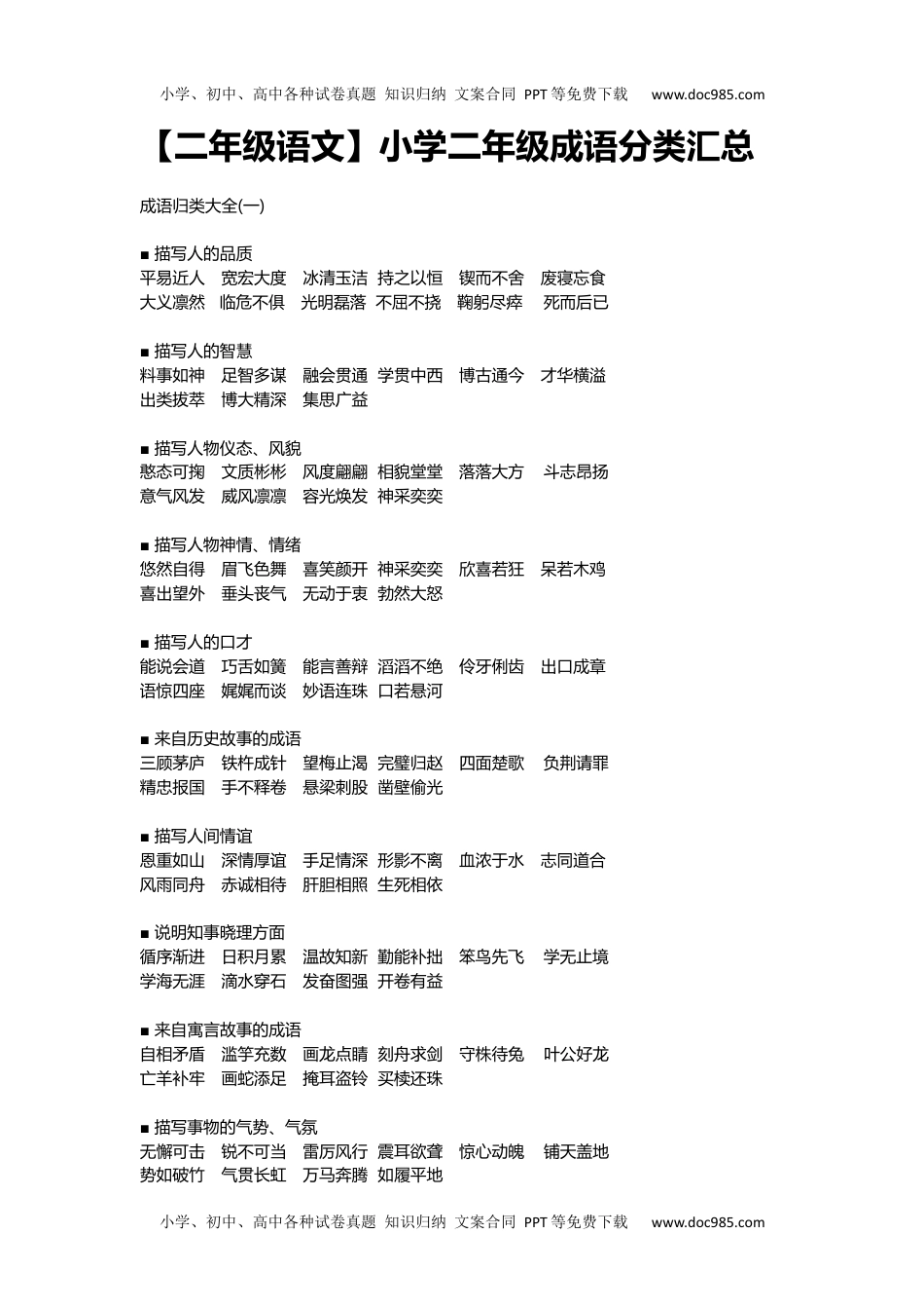 小学二年级语文上册成语分类汇总资料.docx