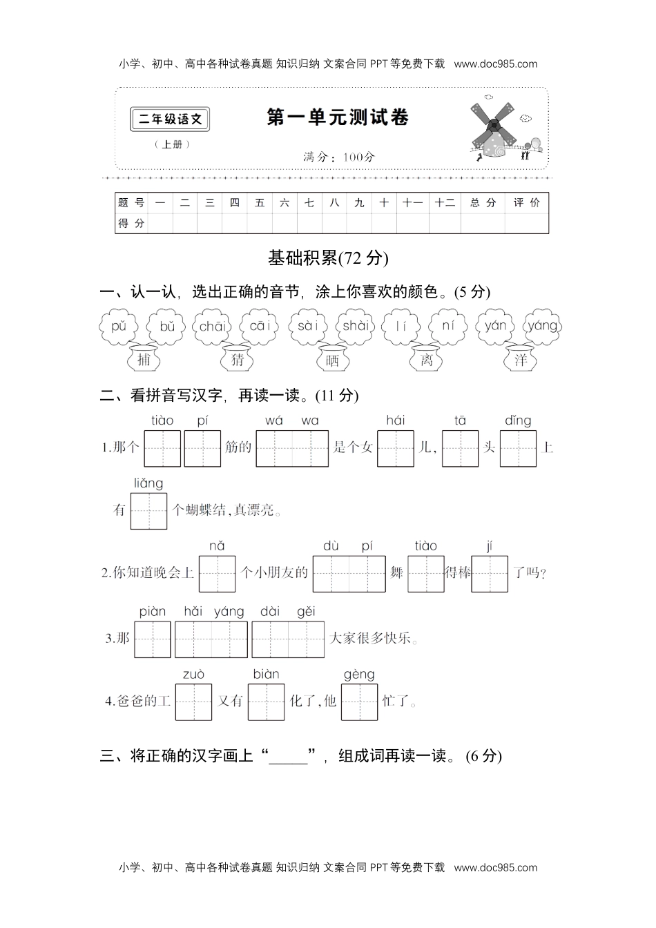 小学二年级语文上册第一单元测试卷.doc