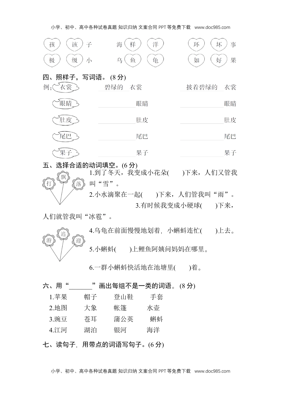 小学二年级语文上册第一单元测试卷.doc