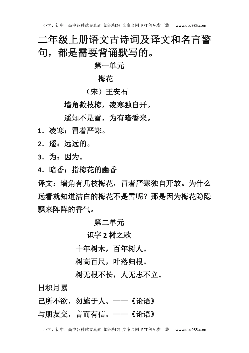 小学二年级语文上册古诗词及译文和名言警句.docx