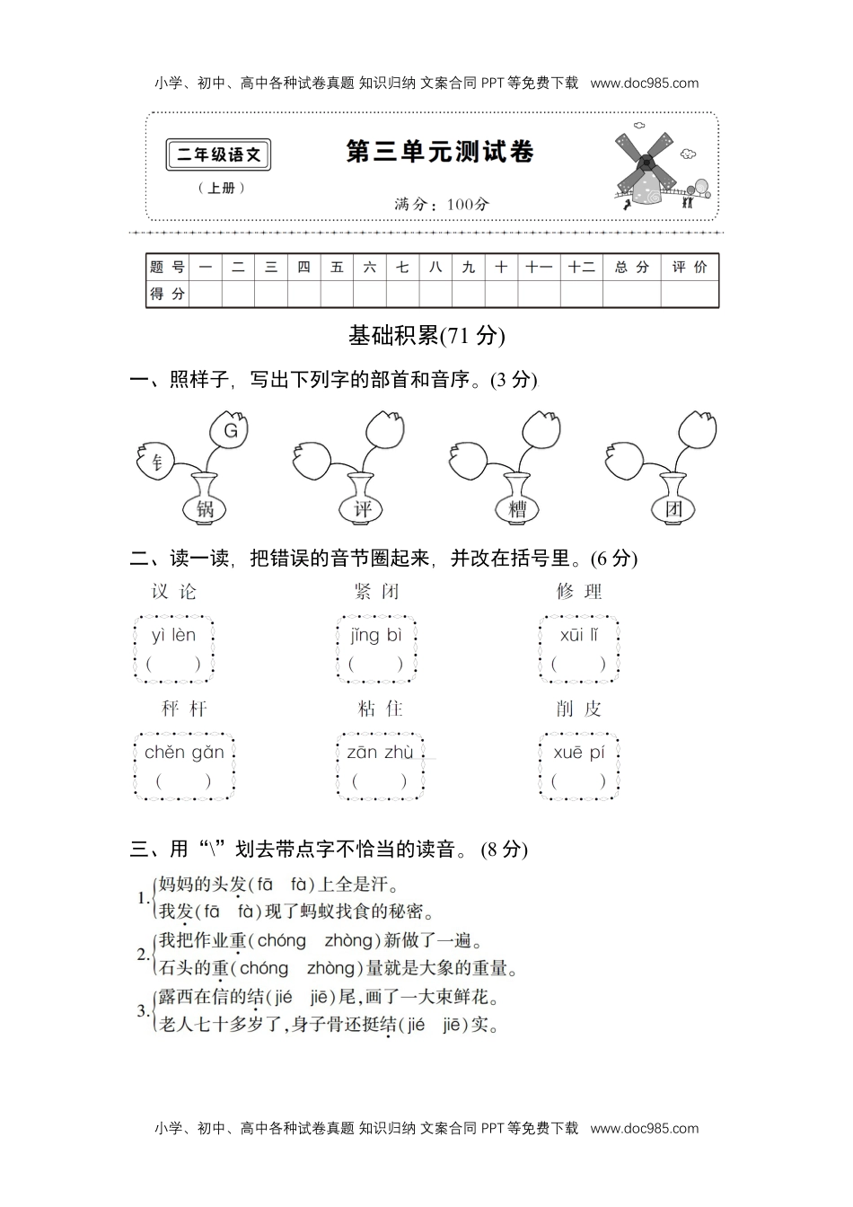 小学二年级语文上册第三单元测试卷.doc