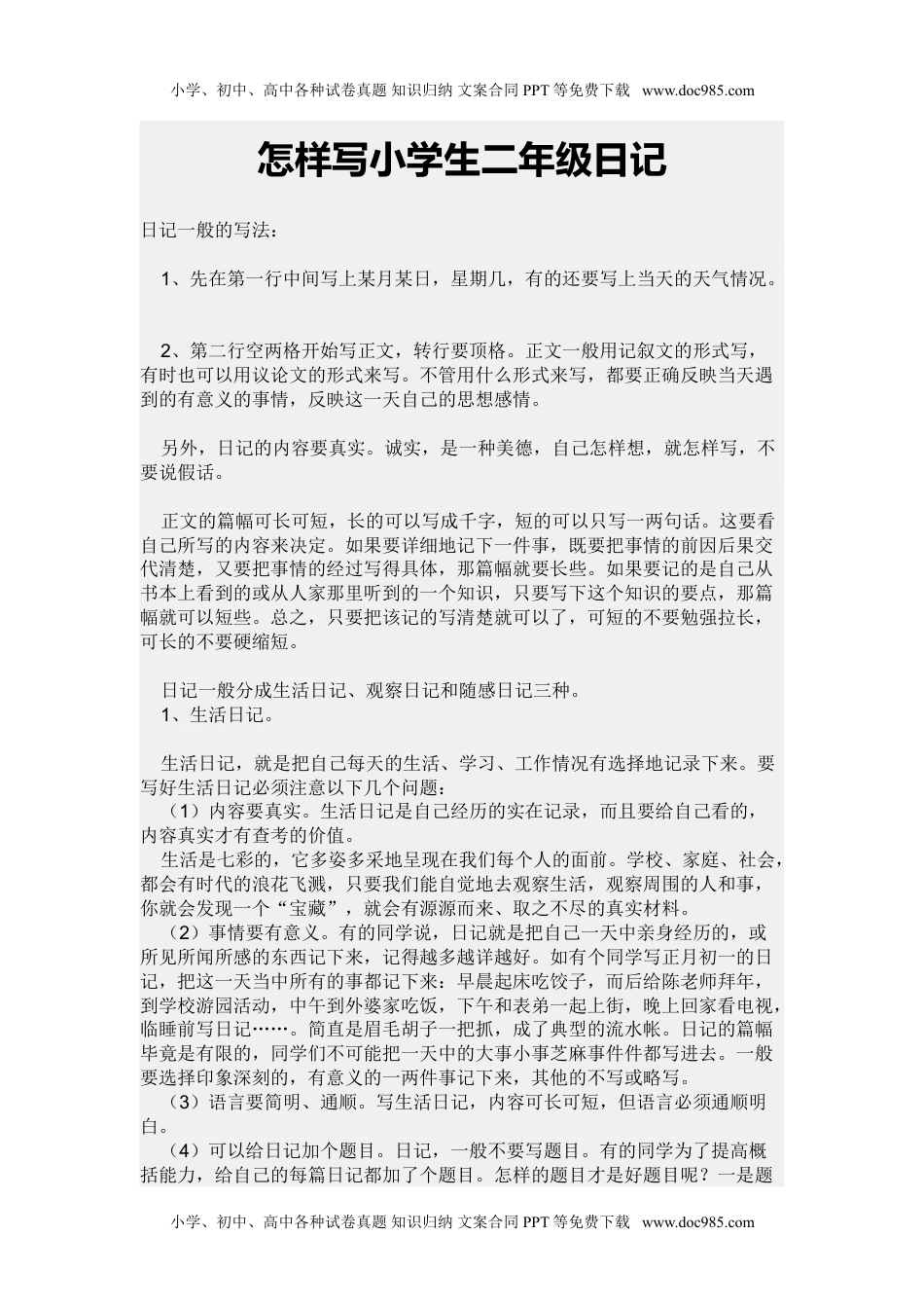 小学二年级语文上册怎样写日记-学习资料.doc