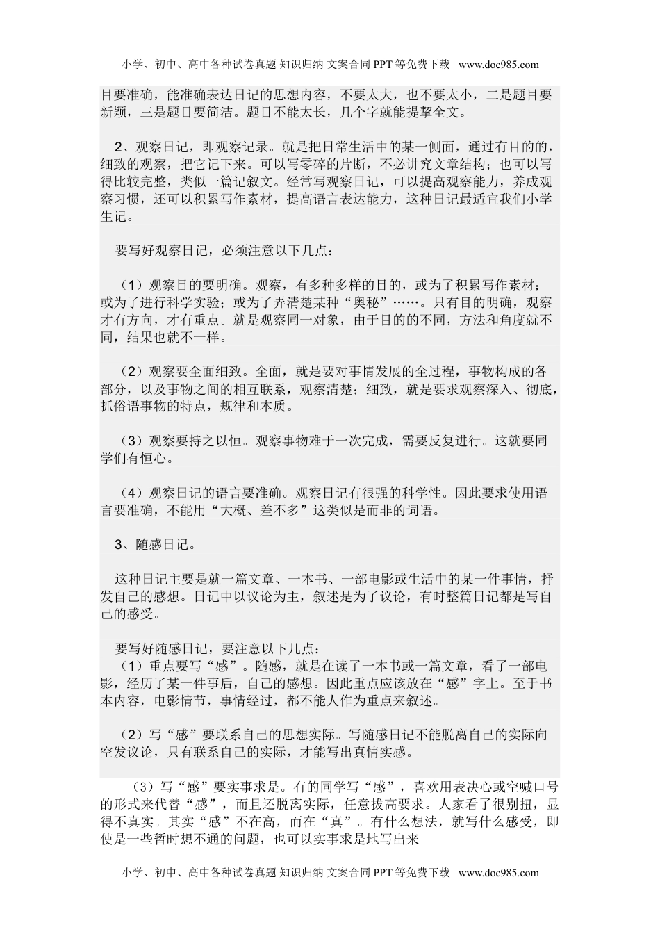 小学二年级语文上册怎样写日记-学习资料.doc