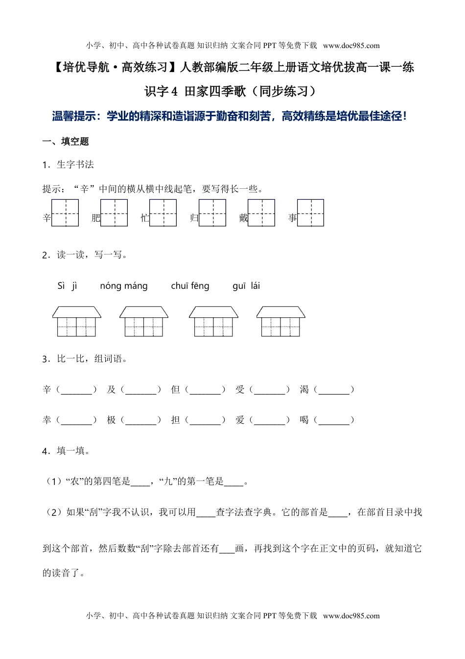 小学二年级语文上册识字4 田家四季歌（同步练习）-人教部编版（含答案）.doc