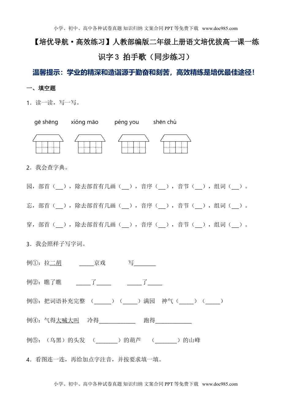 小学二年级语文上册识字3 拍手歌（同步练习）-人教部编版（含答案）.doc