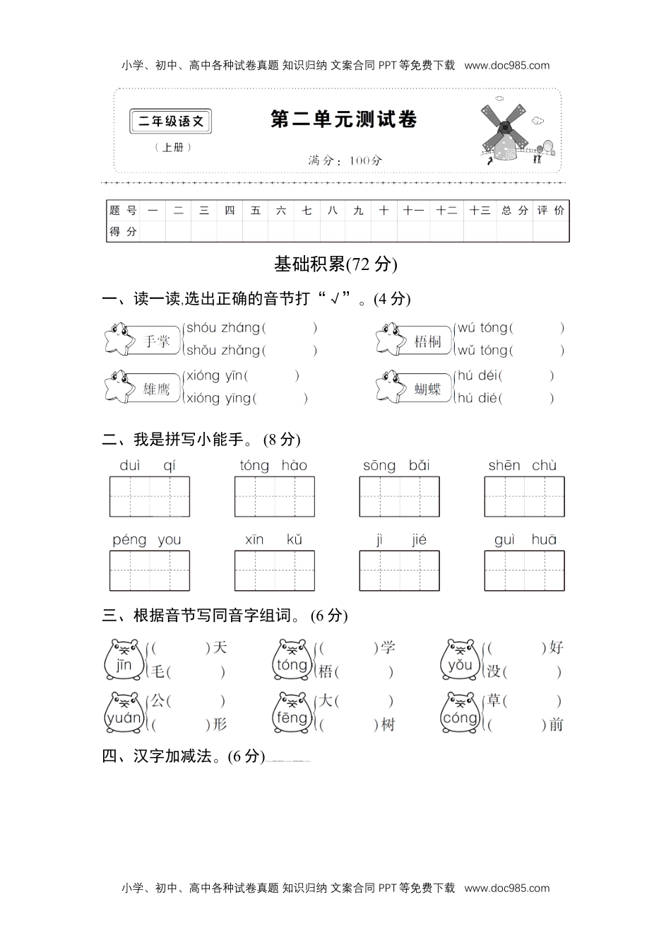 小学二年级语文上册第二单元测试卷.doc