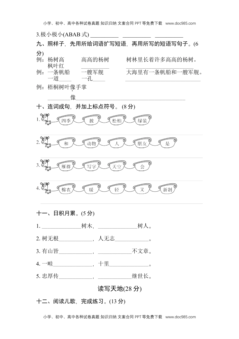 小学二年级语文上册第二单元测试卷.doc