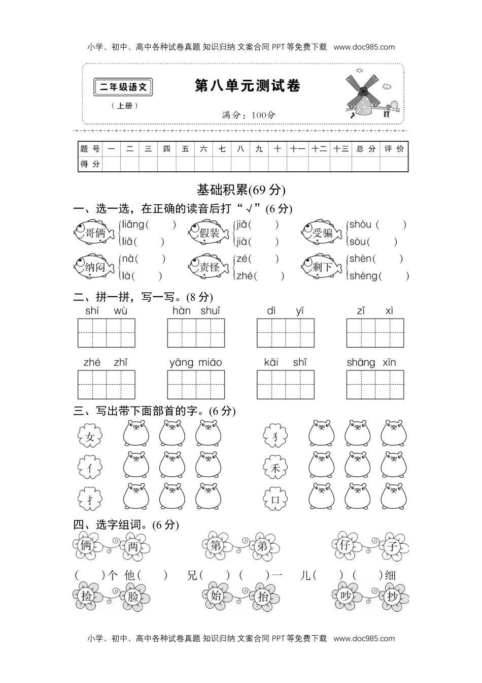 小学二年级语文上册第八单元测试卷.doc