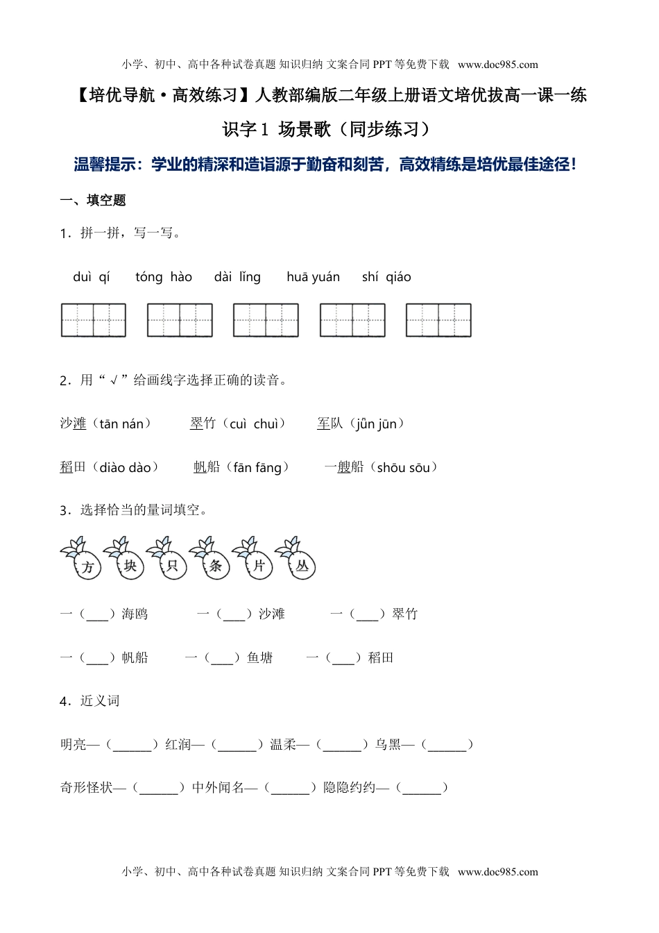 小学二年级语文上册识字1 场景歌（同步练习）-人教部编版（含答案）.doc