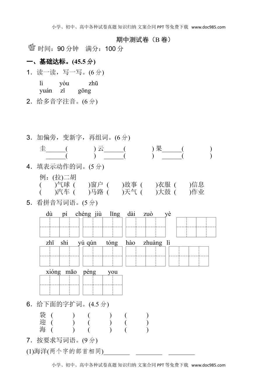 小学二年级语文上册期中测试卷（B卷）.doc