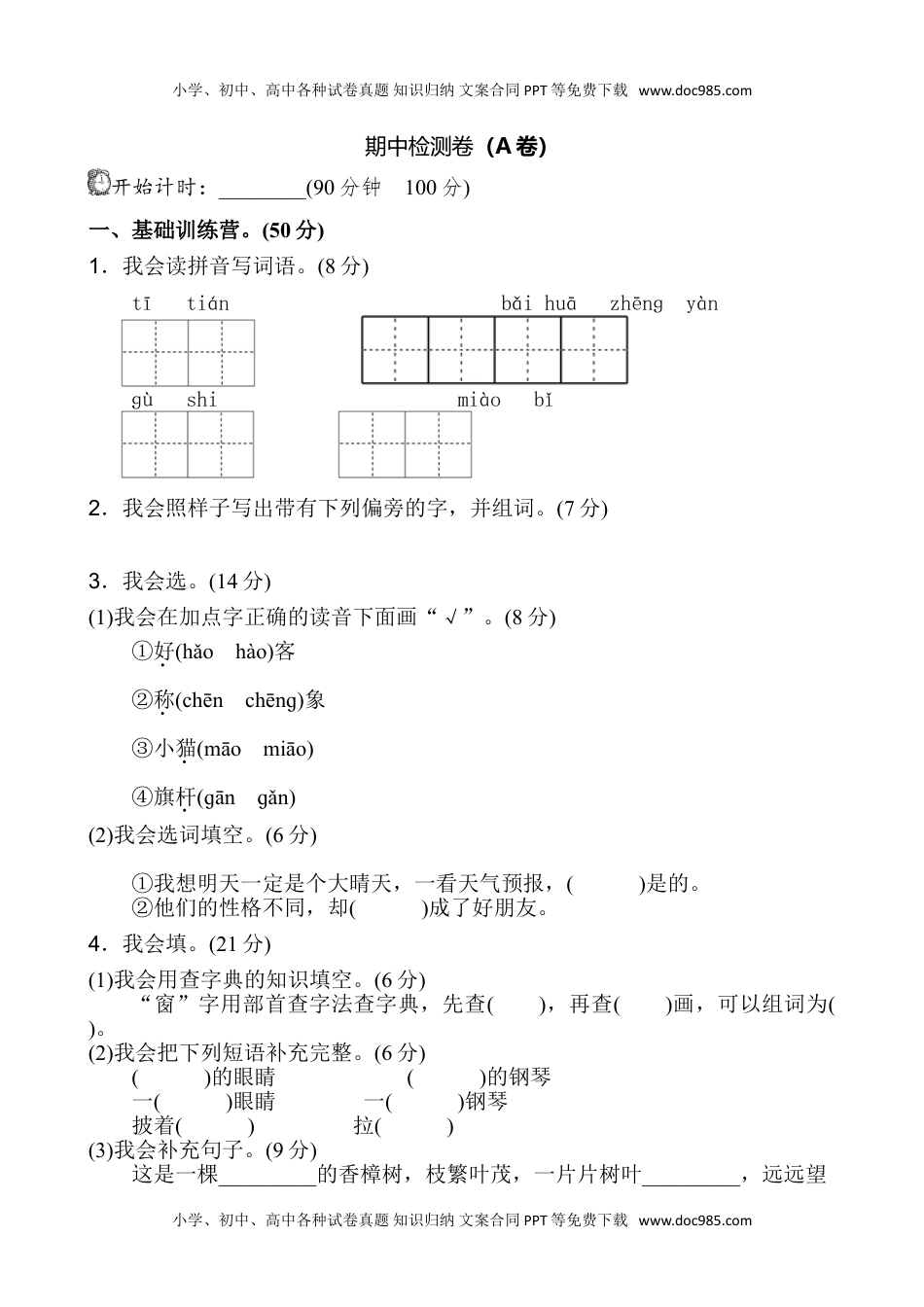 小学二年级语文上册期中测试卷（A卷）.doc