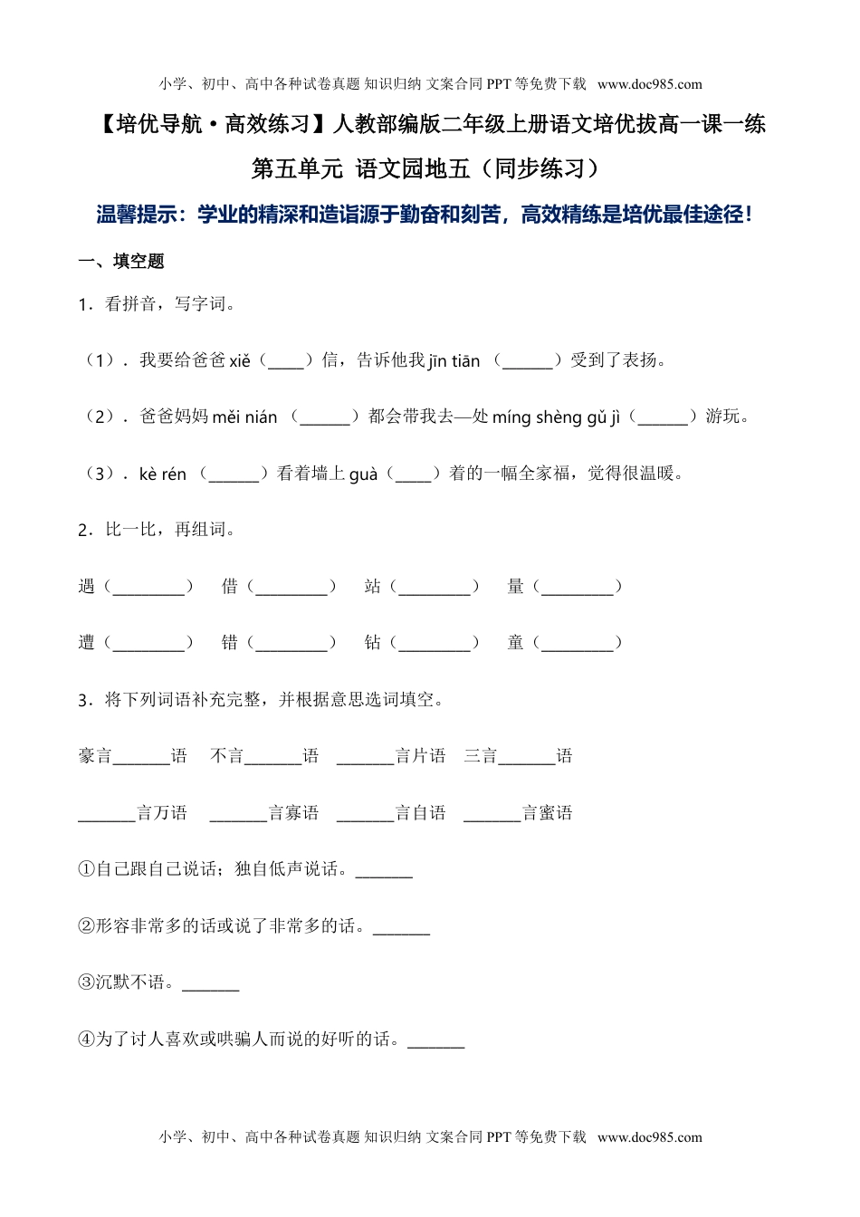 小学二年级语文上册第五单元 语文园地五-人教部编版（含答案）.doc