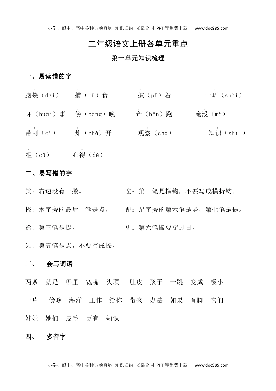 小学二年级语文上册各单元重点知识资料.docx