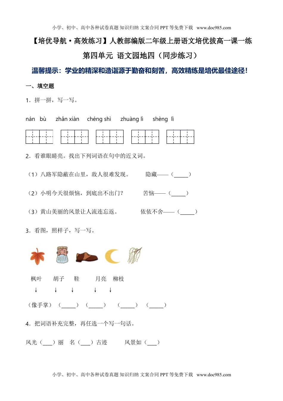 小学二年级语文上册第四单元 语文园地四（同步练习）-人教部编版（含答案）.doc