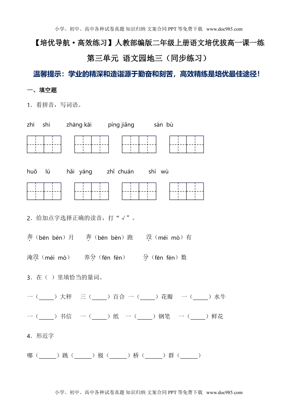 小学二年级语文上册第三单元 语文园地三（同步练习）-人教部编版（含答案）.doc