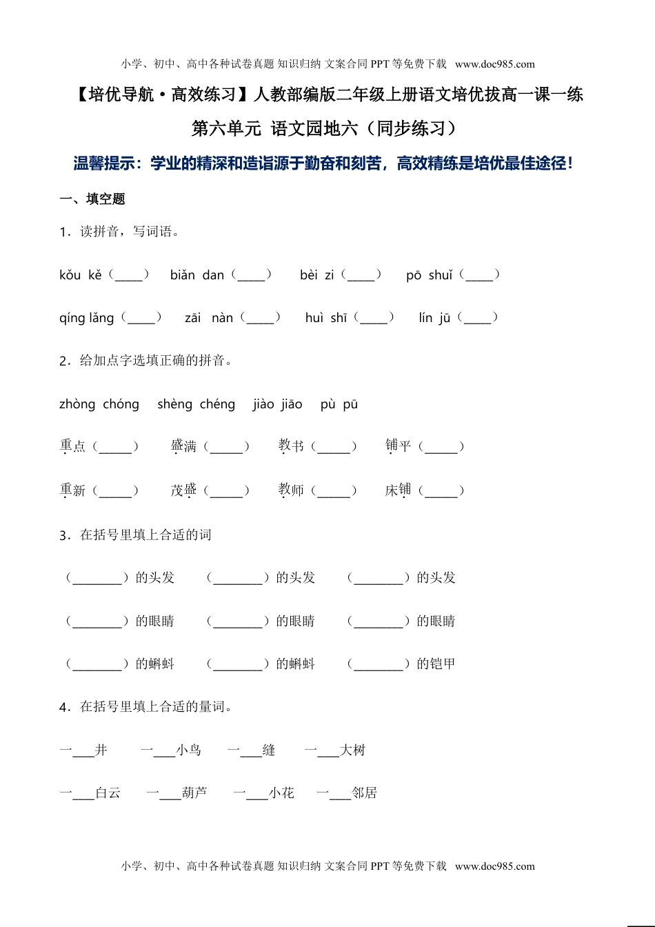 小学二年级语文上册第六单元 语文园地六-人教部编版（含答案）.doc