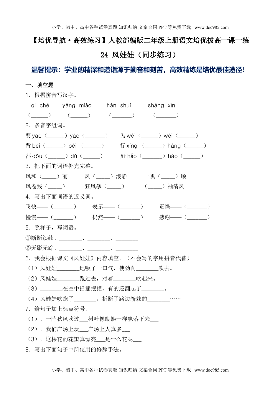 小学二年级语文上册24 风娃娃-人教部编版（含答案）.doc