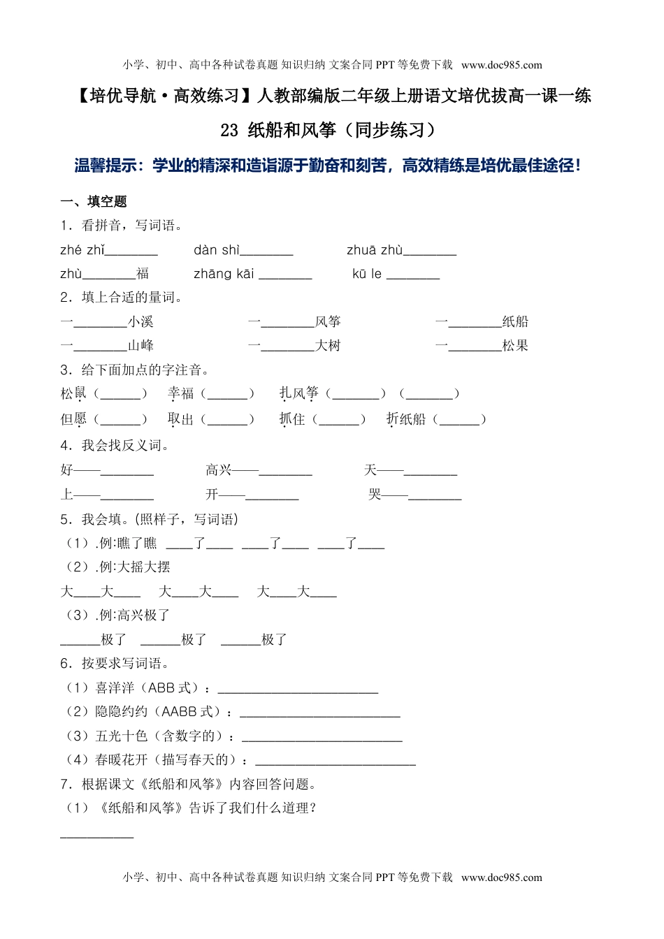 小学二年级语文上册23 纸船和风筝-人教部编版（含答案）.doc