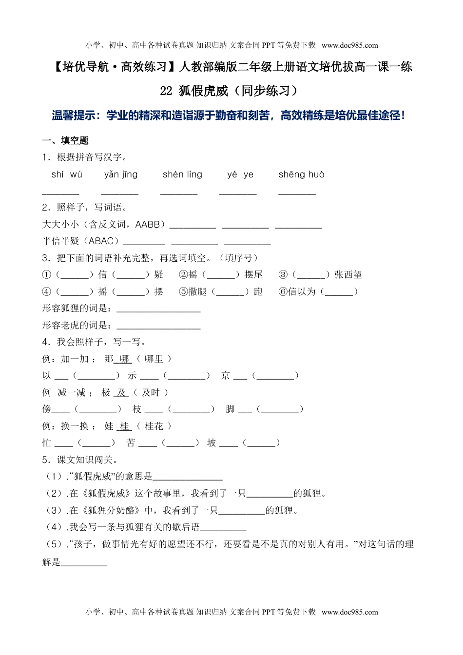 小学二年级语文上册22 狐假虎威-人教部编版（含答案）.doc