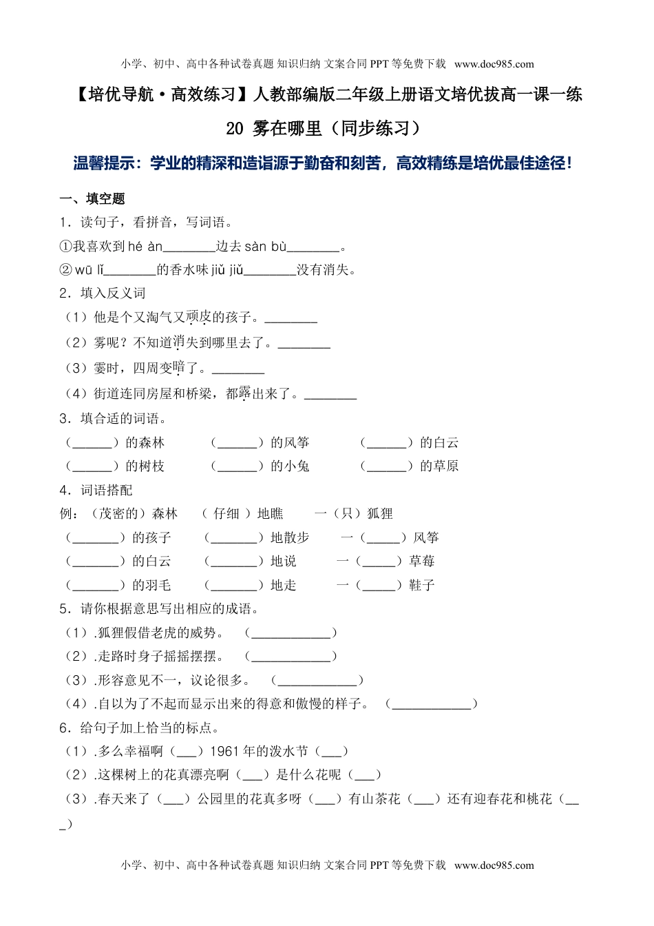 小学二年级语文上册20 雾在哪里-人教部编版（含答案）.doc