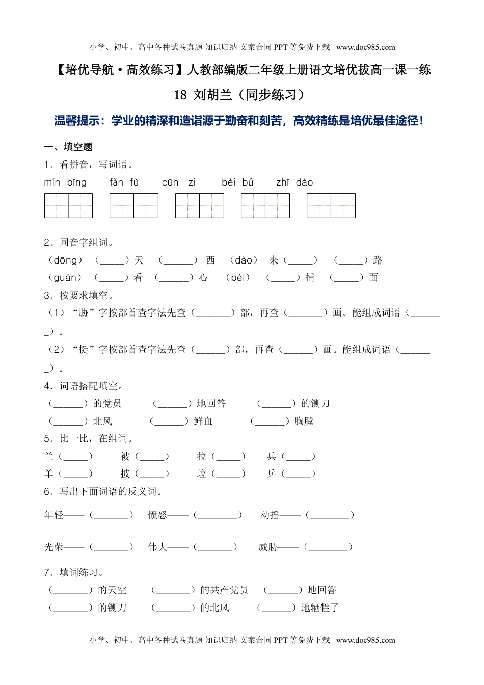 小学二年级语文上册18 刘胡兰-人教部编版（含答案）.doc